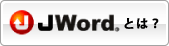 Jwordとは?