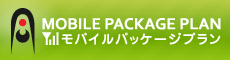 モバイルサイト作成プラン