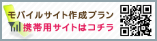 モバイルサイト作成プラン 携帯用サイト